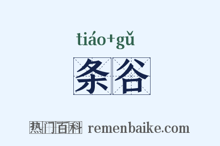 条谷是什么意思的图片